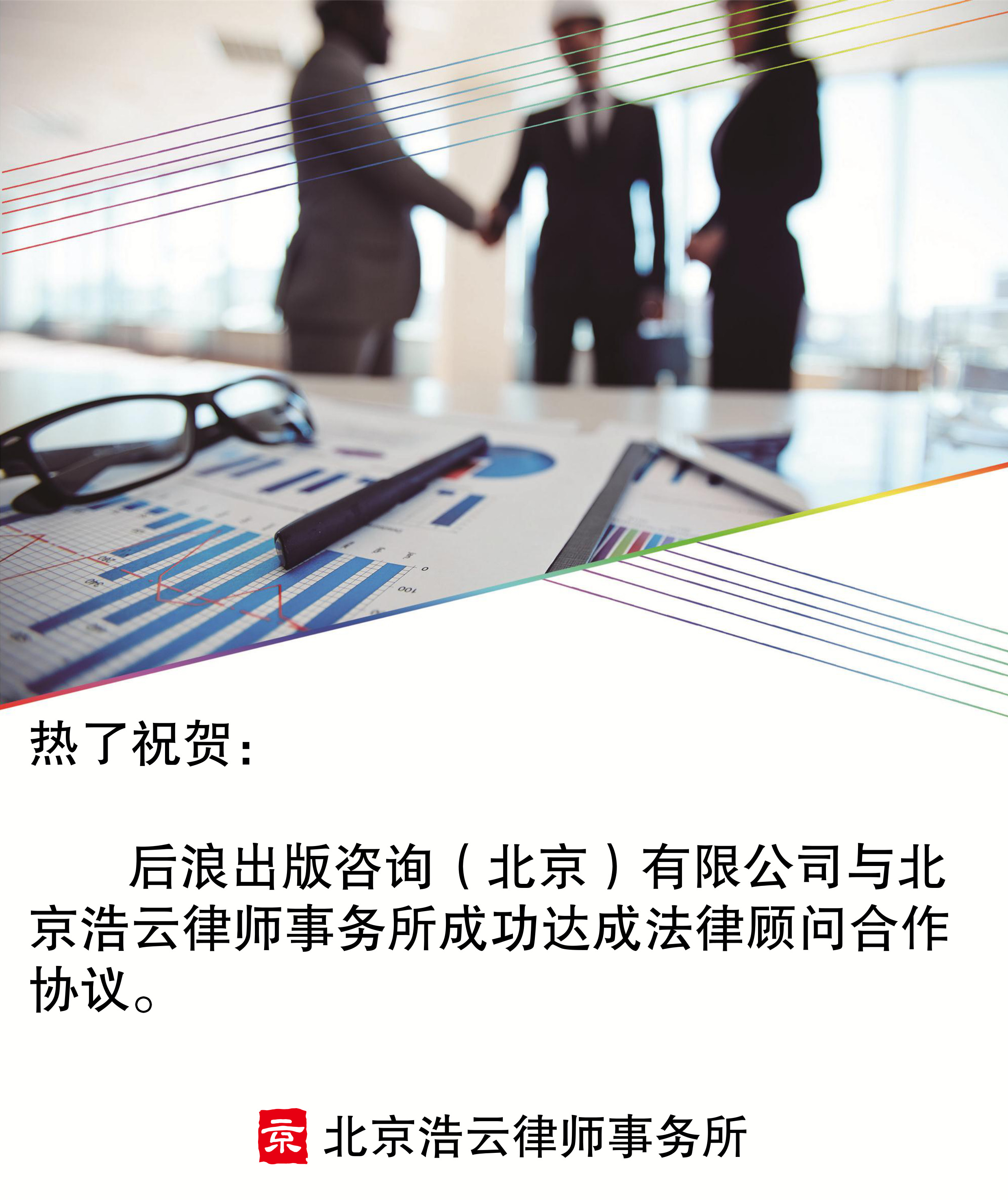 后浪出版咨詢（北京）有限公司與北京浩云律師事務所達成法律顧問合作協(xié)議