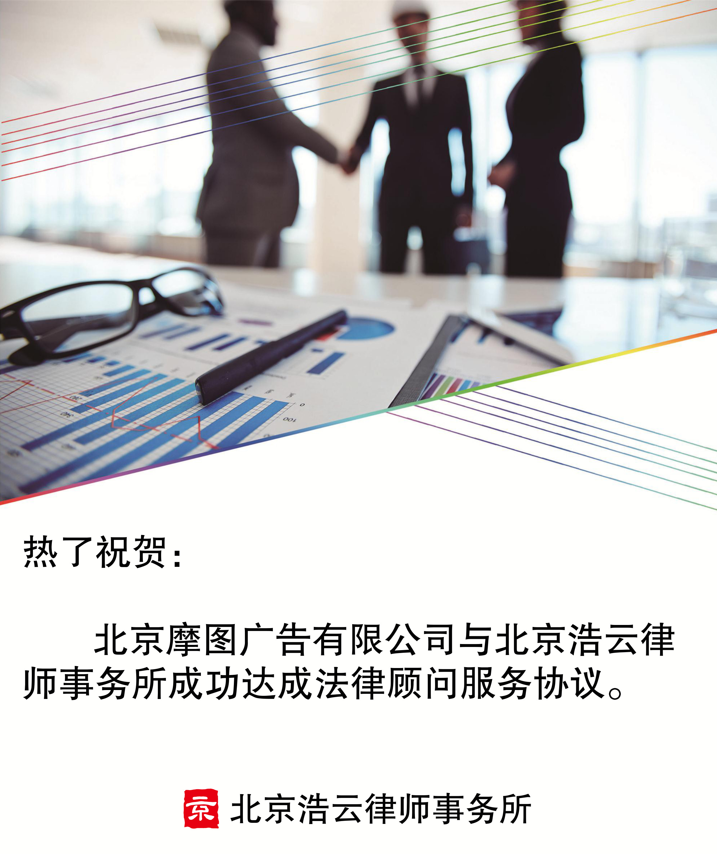 北京摩圖廣告有限公司與北京浩云律師事務所達成企業(yè)法律顧問服務協(xié)議