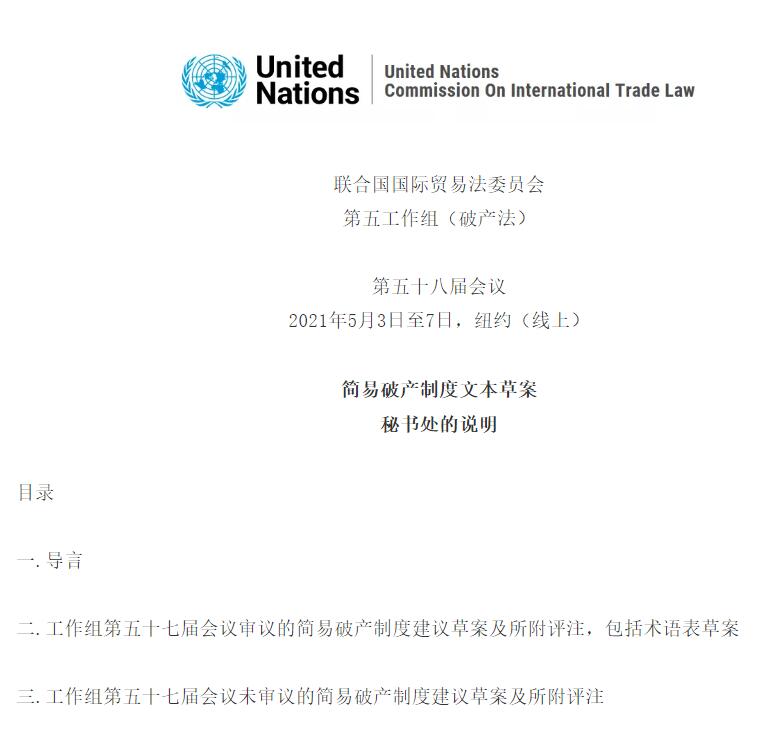 聯(lián)合國國際貿(mào)易法委員會《簡易破產(chǎn)制度文本草案》（全文）