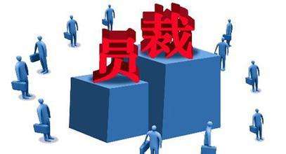 公司合法裁員、變相裁員的幾種方式及技巧